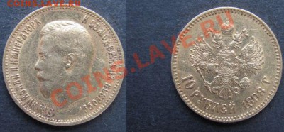 10 рублей.1898,1902,1903гг.Оценка. - 1898г.JPG