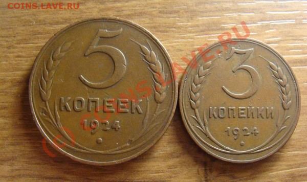 3, 5 копеек 1924. до воскресенья - DSC06368.JPG