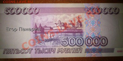500 000 рублей образца 1995 года.Помогите оценить. - 1