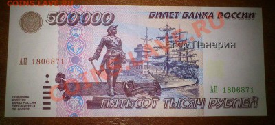 500 000 рублей образца 1995 года.Помогите оценить. - 3