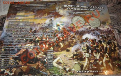 Альбом для монет "1812 год" до 27.08 - 22.30 - IMG_3138