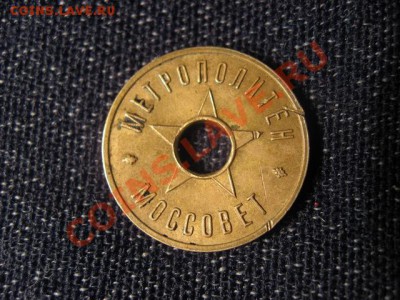 Оценка Жетона метро 1938 год Моссовет - IMG_2147_1.JPG