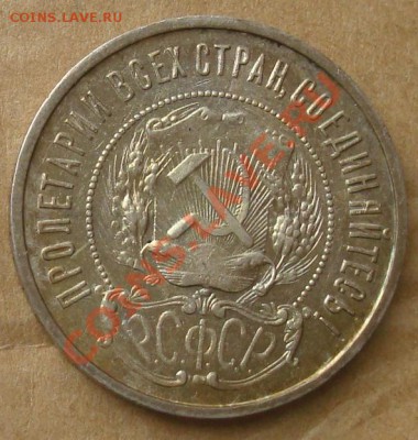 50 копеек 1922 до 29.08.2012 22.00 - DSC07393.JPG