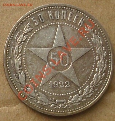 50 копеек 1922 до 29.08.2012 22.00 - DSC07392.JPG