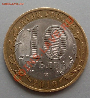 10р 2010(Юрьевец)небольшой брак!до 27 августа 23.00 по МСК - SDC15103.JPG