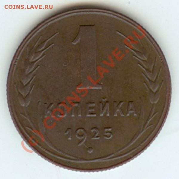 1 коп 1925 - 11.JPG
