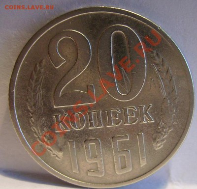 20коп 1961г (без уступа) Ф-113. До 25.08.2012г - 61.22.JPG