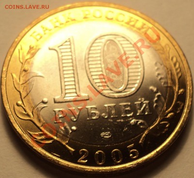 10 руб.2005 "Ленинградская область" шт.1.23А!aUNC!Оценка! - DSC00370.JPG