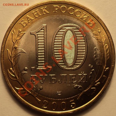 10 руб.2005 "Ленинградская область" шт.1.23А!aUNC!Оценка! - DSC00369.JPG