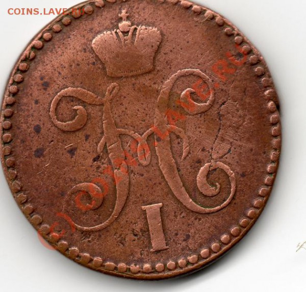 2 копейки 1845 года на оценку - img029