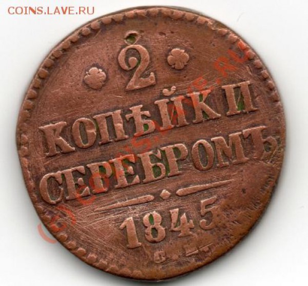 2 копейки 1845 года на оценку - img027