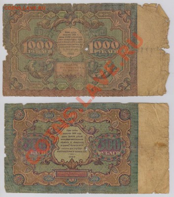 1000 + 500 руб. 1922 г. ветхие с 10 руб до 29.08 21.00 мск - 009 (2)