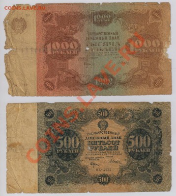 1000 + 500 руб. 1922 г. ветхие с 10 руб до 29.08 21.00 мск - 008 (2)