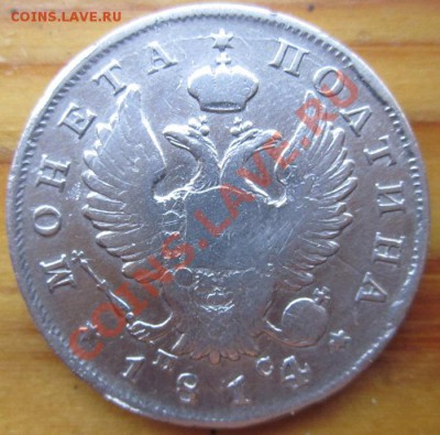 полтина 1814г. - IMG_0628.JPG