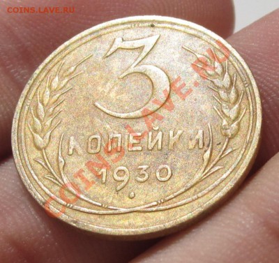3 копейки 1930 года Буквы вытянуты - IMG_0672.JPG