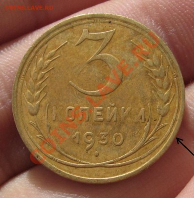3 копейки 1930 года Буквы вытянуты - IMG_0679.JPG