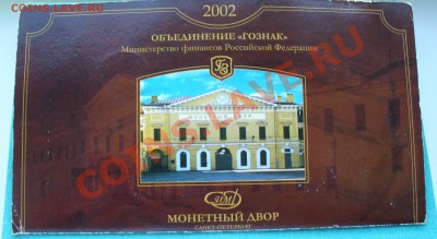 Набор монет 2002 г. СПМД в буклете. - P1050975.JPG