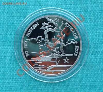 3 рубля "Курская дуга" до 26.08.12г. 22-00 мск. - P1050968.JPG