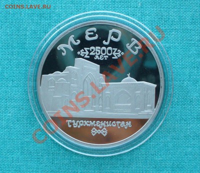 5 рублей " Мерв" до 26.08.12г. 22-00 мск. - P1050970.JPG