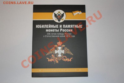 Альбомы-планшеты для монет СССР и БМ, Красная книга и 1812 - 1812а.JPG