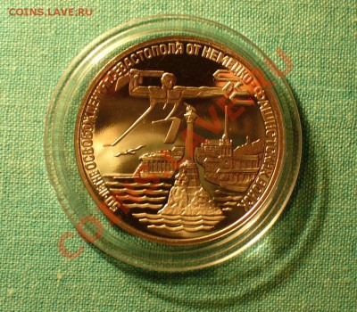 3 рубля "Освобождение Севастополя" до 26.08.12г. 22-00 мск. - P1050979.JPG