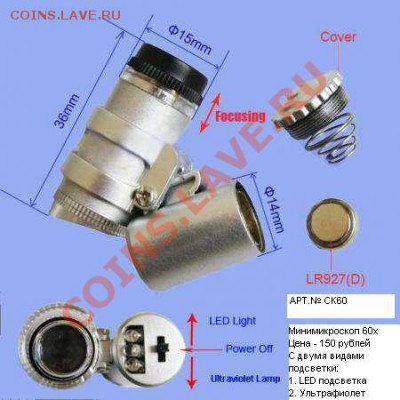 Весы, лупы, usb микроскоп......... и т. д. - минимикроскоп 60х цена 150 рублей