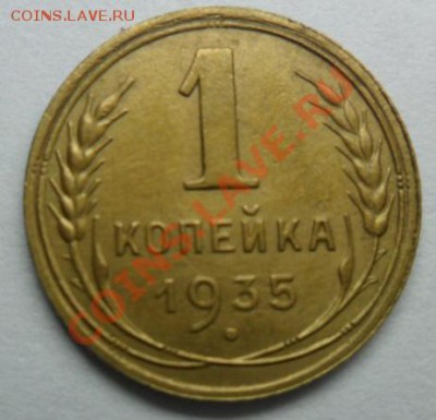 1 копейка 1935 года. - SAM_1200