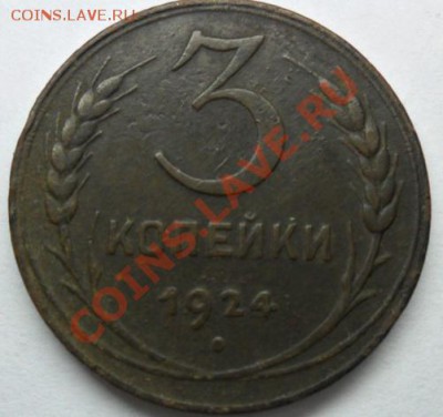 3 копейки 1924 года. - SAM_1182