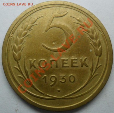 5 копеек 1930 года. - SAM_1188