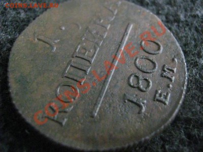 ! Копейка 1800ЕМ. Сохран! Коричневая!        До 27.08.2012г. - пн 028.JPG