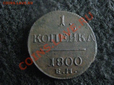 ! Копейка 1800ЕМ. Сохран! Коричневая!        До 27.08.2012г. - пн 024.JPG