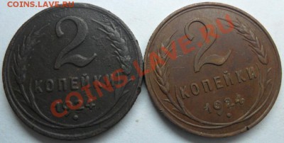 2 копейки 1924 года,2 штуки. - SAM_1186