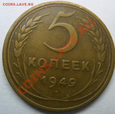 5 коп.-1952г,и 5 коп.-1949г. - SAM_1192