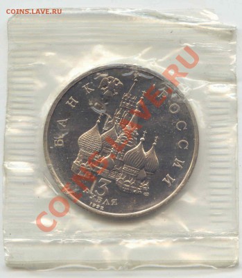 3 рубля 1992г. Северный конвой  до 27.08.12г.  21-00(мск) - Rus_3Rub_SevKonvoi_2