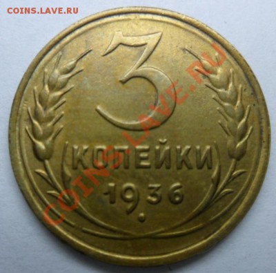 3 коп.-1936г, и -1948года. - SAM_1194