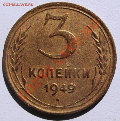 3 коп. 1949г.до 25.08.12г. до 22-00 мск - DSCF1181