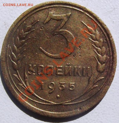 3 коп. 1935г.до 25.08.12г. до 22-00 мск - DSCF1171