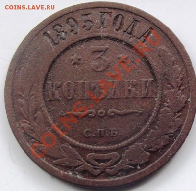 3 коп.1895г. до 25.08.12г. до 22-00 мск - DSCF1214