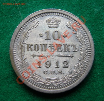 10 копеек 1912г СПБ ЭБ  серебро  до  30.08.2012  в  21-00 МС - реверс