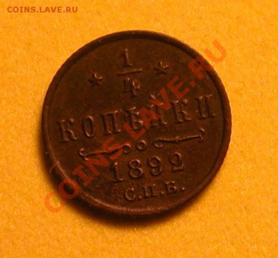 4 копейки 1892г  СПБ  до  30.08.2012  в  21-30 МСК - DSCN9957_реверс