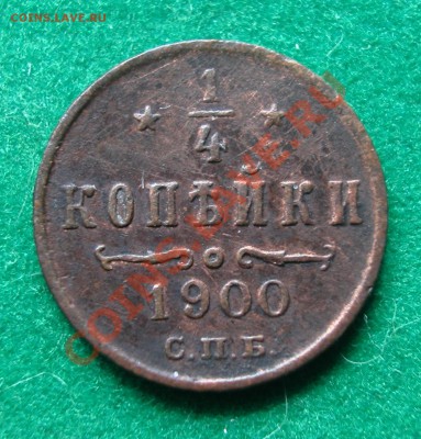4 копейки 1900г  СПБ  до  30.08.2012  в  22-00 МСК - реверс