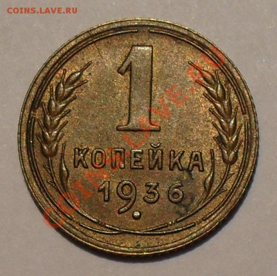 1 копейка 1933, 1936 и 1937 гг. - SDC19590.JPG