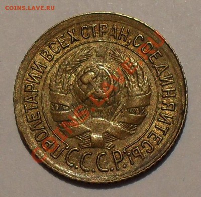 1 копейка 1933, 1936 и 1937 гг. - SDC19582.JPG