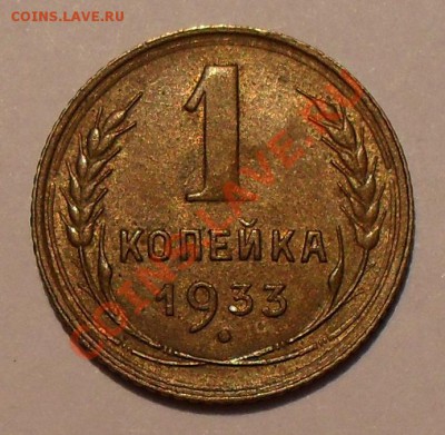1 копейка 1933, 1936 и 1937 гг. - SDC19573.JPG