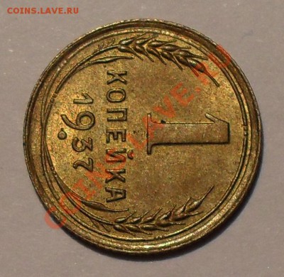 1 копейка 1933, 1936 и 1937 гг. - SDC19616.JPG