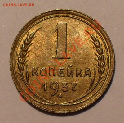 1 копейка 1933, 1936 и 1937 гг. - SDC19609.JPG