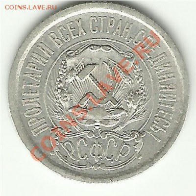 10 копеек 1923г. - 15 копеек 1923