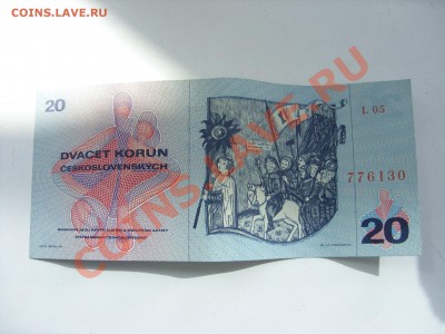 20 крон Чехословакия. До 30.08.2012 в 23:59 по МСК. - SDC11309.JPG