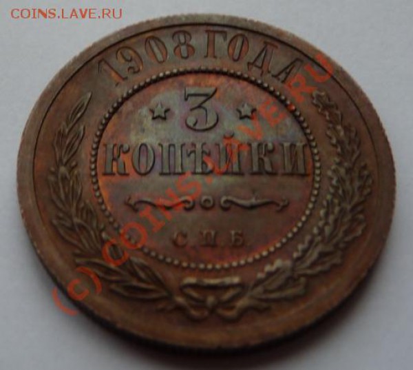 3 копейки 1908, оцените - 3k-2.JPG