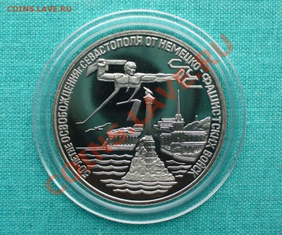 3 рубля "Освобождение Севастополя" до 26.08.12г. 22-00 мск. - P1050981.JPG